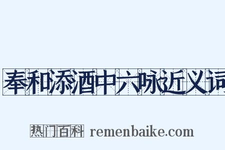 奉和添酒中六咏近义词是什么意思的图片